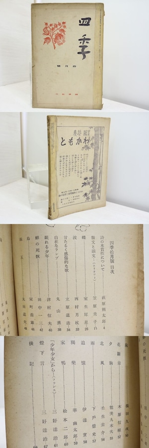 （雑誌）四季　第21号　昭和11年10月号　/　萩原朔太郎　室生犀星　立原道造　津村信夫　三好達治　丸山薫　他　[32091]