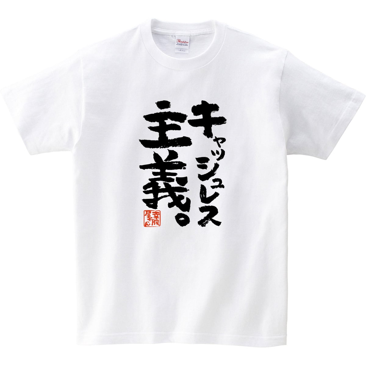 キャッシュレス主義。おもしろ Tシャツ  ka500-157 漢字 和柄 電子決済 スマホ アプリ
