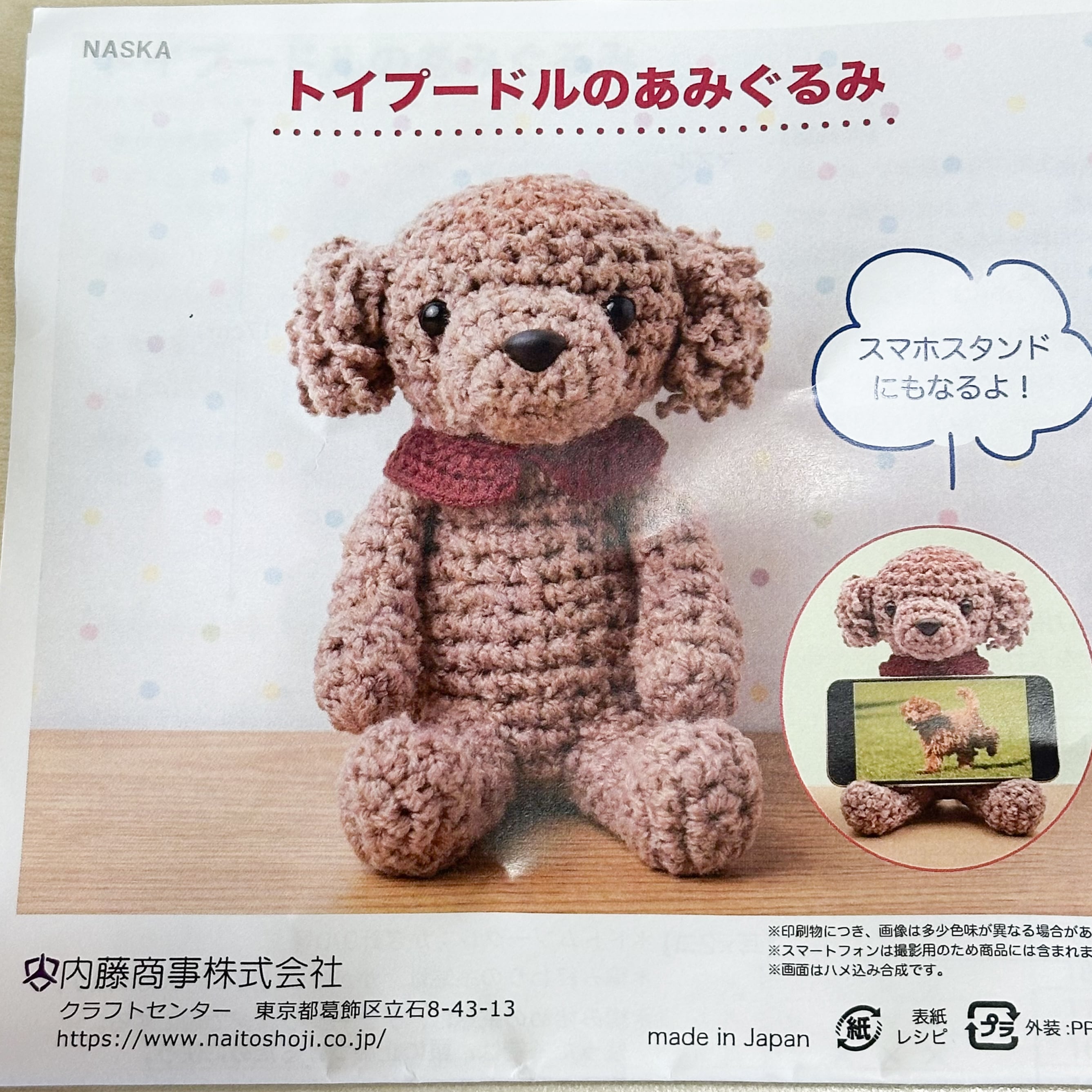 トイプードルのあみぐるみ 茶色