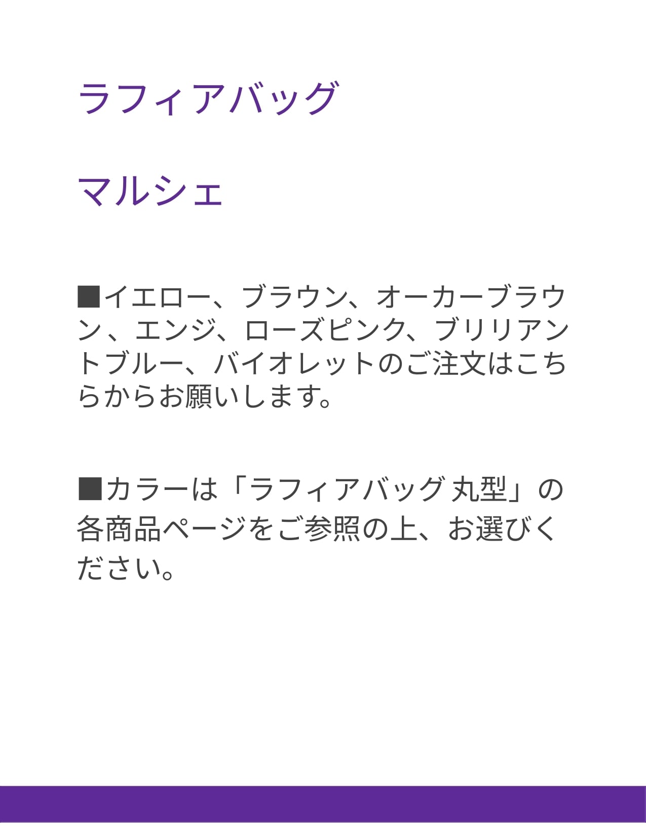 ラフィアバッグ マルシェ /イエロー、ブラウン、オーカーブラウン、エンジ、ローズピンク、ブリリアントブルー、バイオレットのご注文はこちらからお願いします。