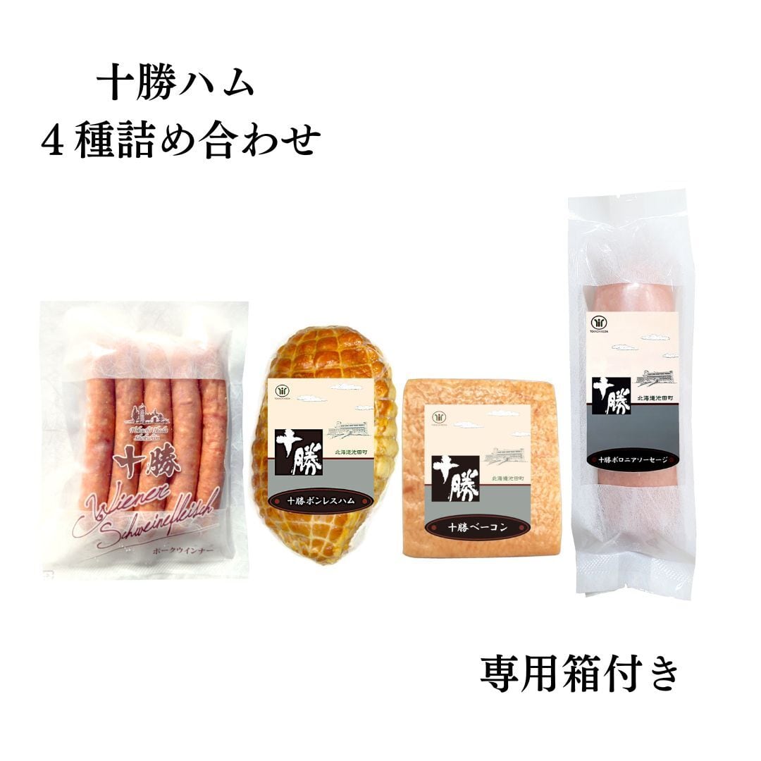 十勝ハム 4種詰め合わせ