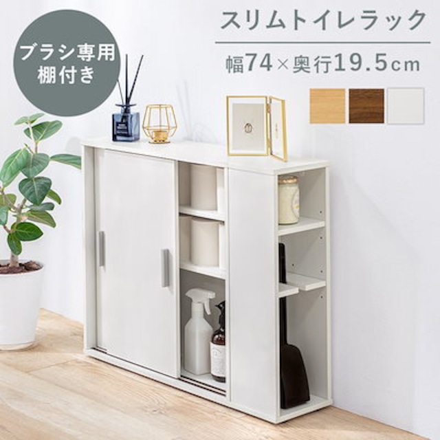 幅74cm 薄型スリムスライド扉付きマルチラック 収納家具 引き戸棚 省スペース トイレ洗面所玄関脱衣所キッチン収納 RTR-1139