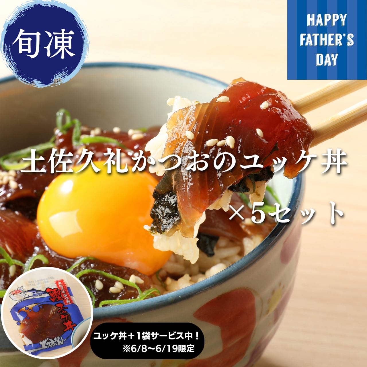 【父の日ギフト】土佐久礼かつおのユッケ丼×5セット