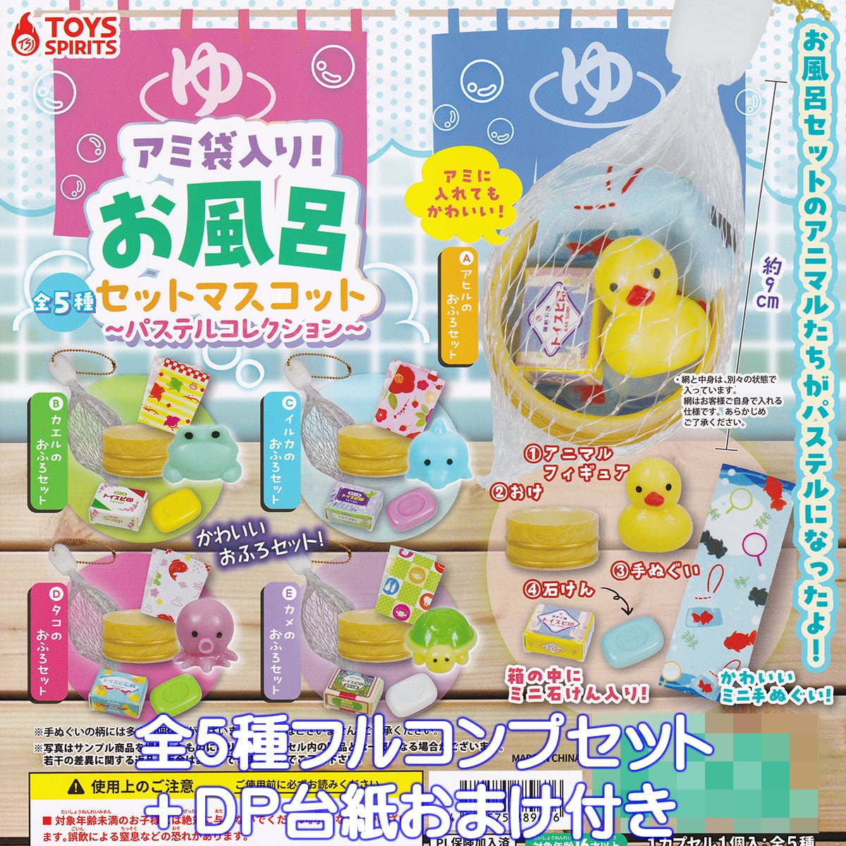 【まとめ売り】フィギュアガチャ雑貨小物　まとめ売りセット アミ袋入り！ お風呂セットマスコット パステルコレクション トイズ