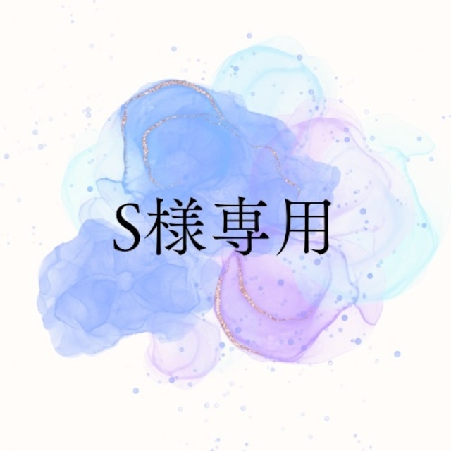 【S様専用ページ】
