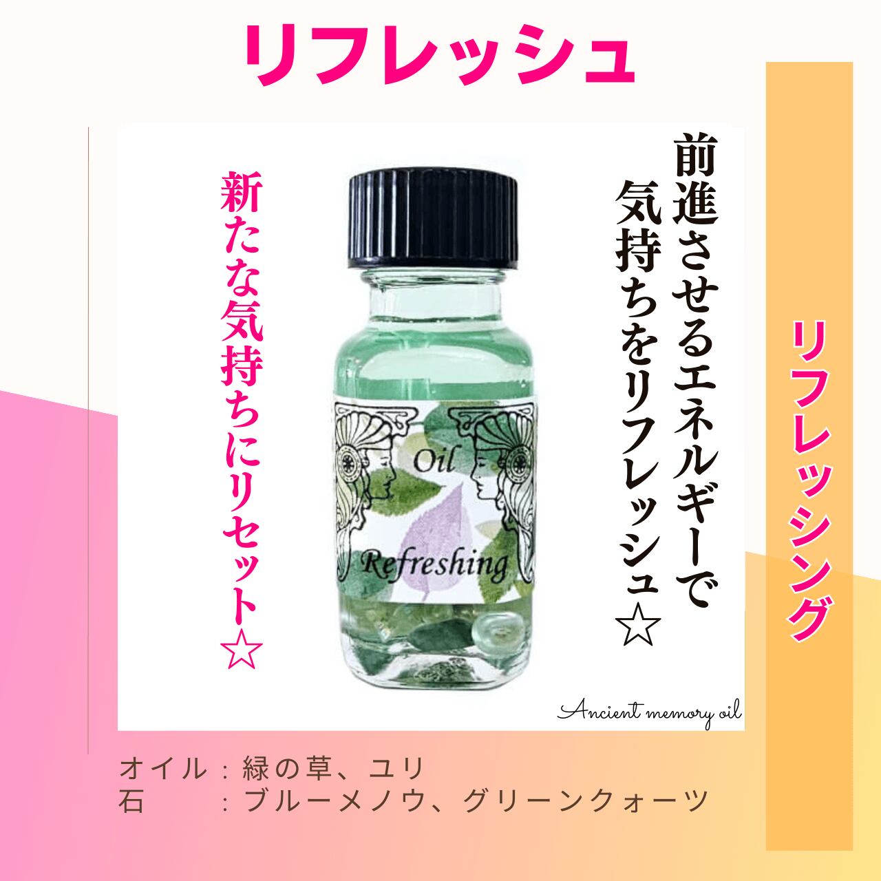 【気分をリセット】メモリーオイル - リフレッシュ