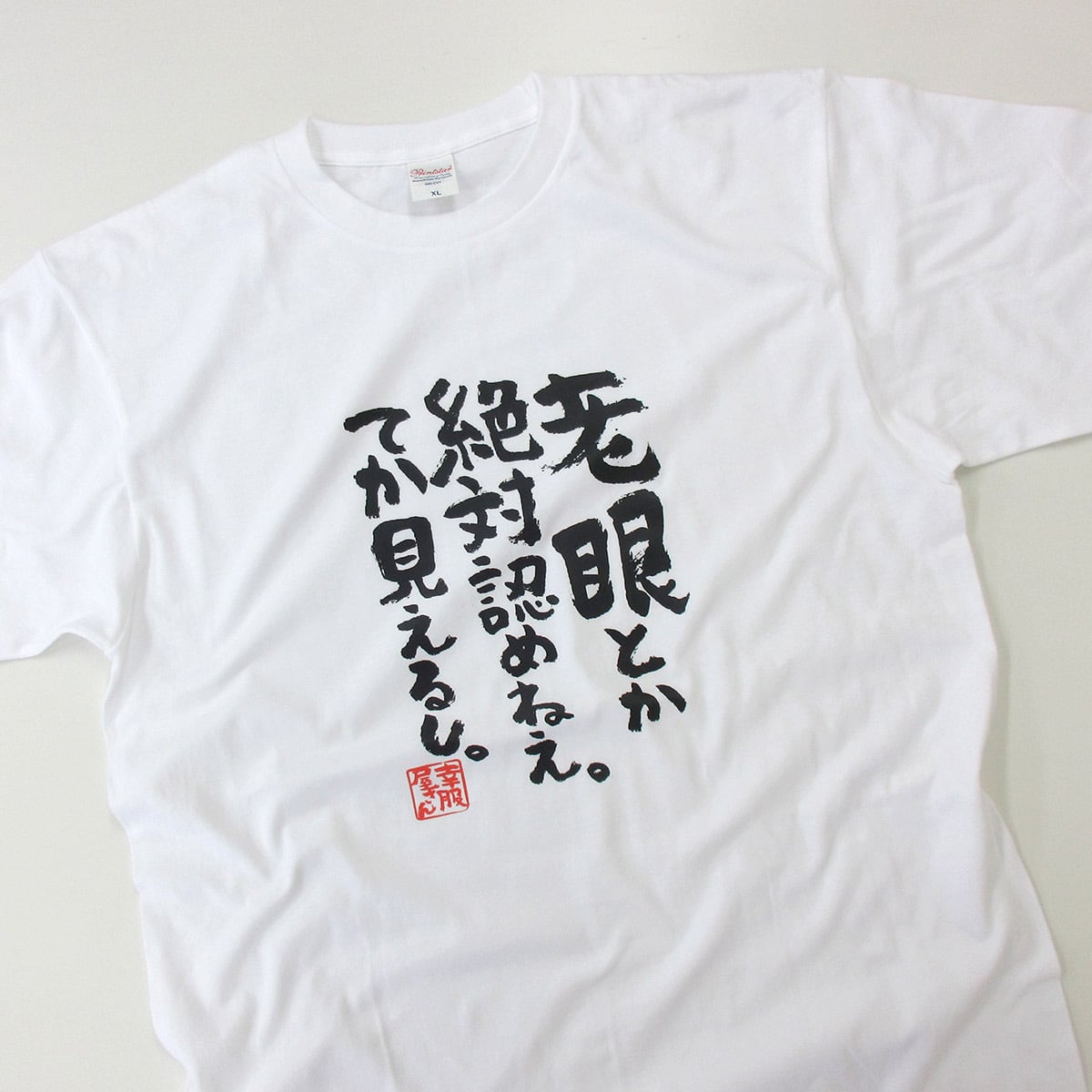 老眼とか絶対認めねぇ。てか見えるし。 ka400-23 おもしろ 漢字Tシャツ