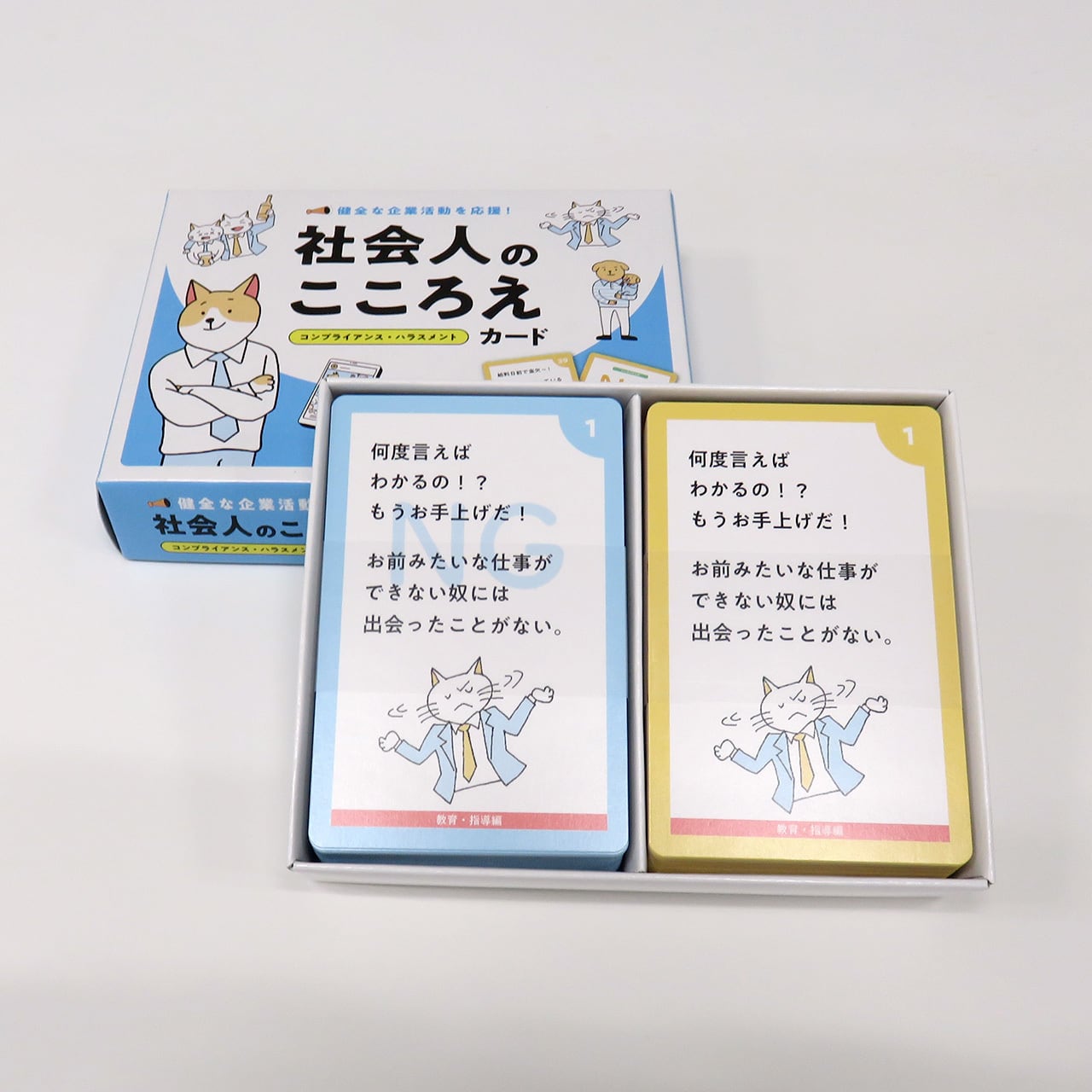 2個セット】社会人のこころえ コンプライアンス・ハラスメントカード