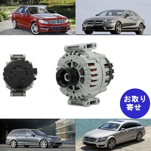 オルタネーター 0009067900 A0009067900 0141543302 Mercedes Benz メルセデス ベンツ Cクラス CLSクラス C204 C218 S204 W204 X218