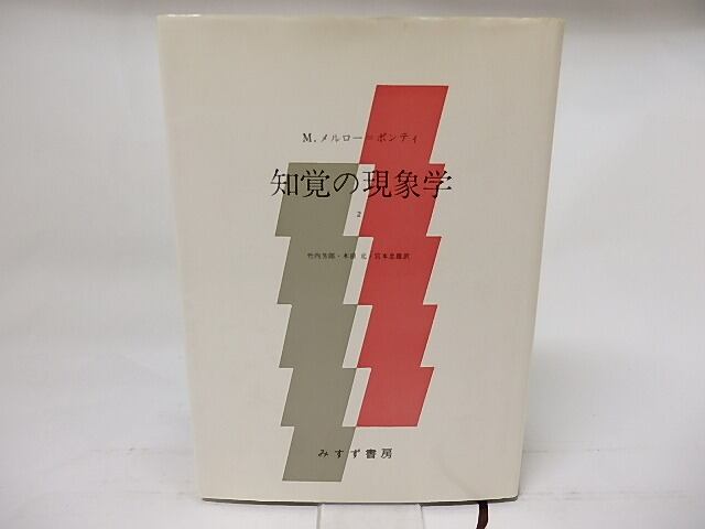 知覚の現象学 モーリス・メルロ=ポンティ, | 0 竹内 芳郎, 木田 みすず