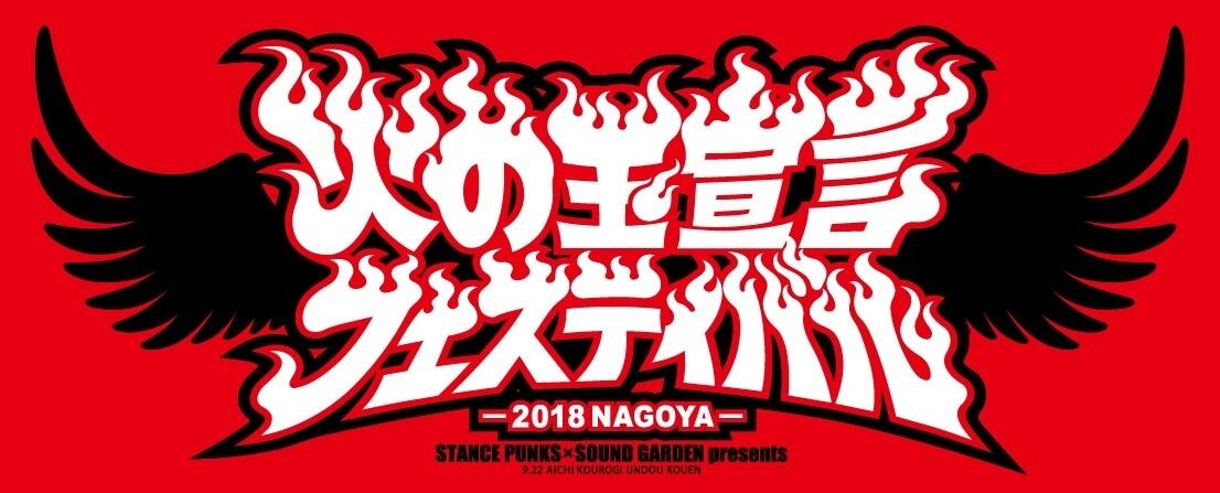 火の玉宣言フェスティバル タオル | STANCE PUNKS OFFICIAL WEB SHOP
