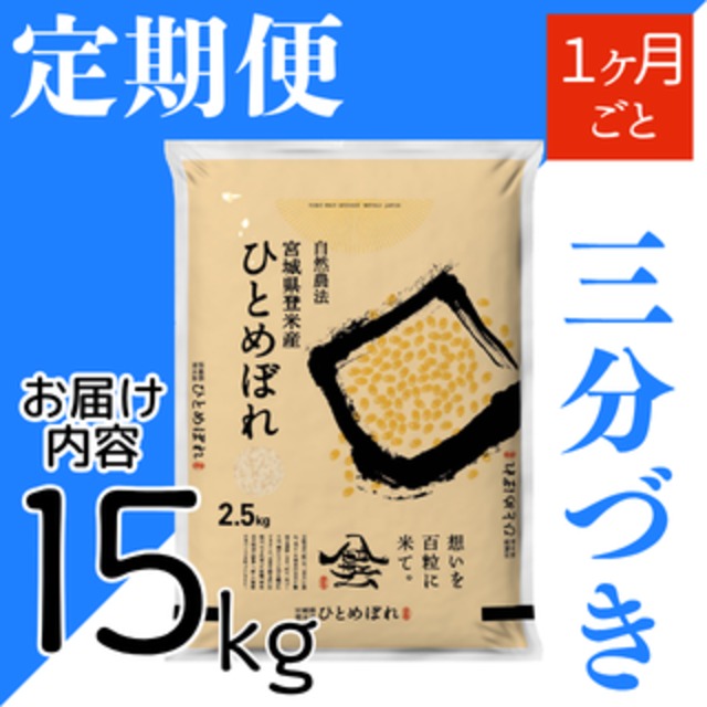 定期４５日毎 令和8年産 登米産 ひとめぼれ 三分づき 5kg 農薬・化学肥料不使用栽培米