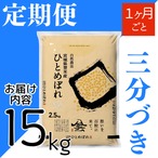 定期1ヶ月毎 令和8年産 登米産 ひとめぼれ 三分づき 15kg 農薬・化学肥料不使用栽培米