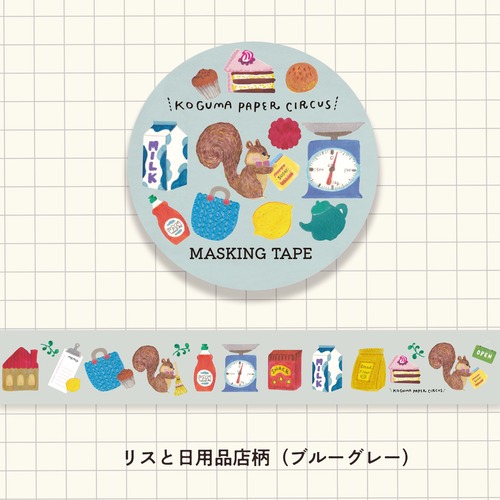 8/1（土）21:00より販売【マスキングテープ】こぐまペーパーサーカス：リスと日用品店（15mm幅）