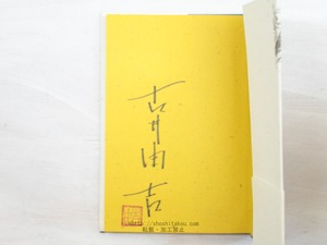 東京物語考　初カバ帯 署名入　/　古井由吉　　[34027]