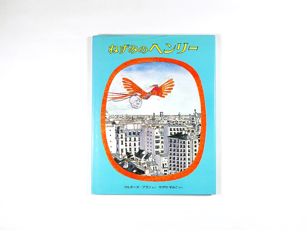 ねずみのヘンリー（マルチーヌ・ブラン 著、矢川澄子 訳） | bookstore