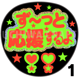 【ホログラム×蛍光2種シール】『ず〜っと応援するよ』コンサートやライブ、劇場公演に!手作り応援うちわでファンサをもらおう!!!