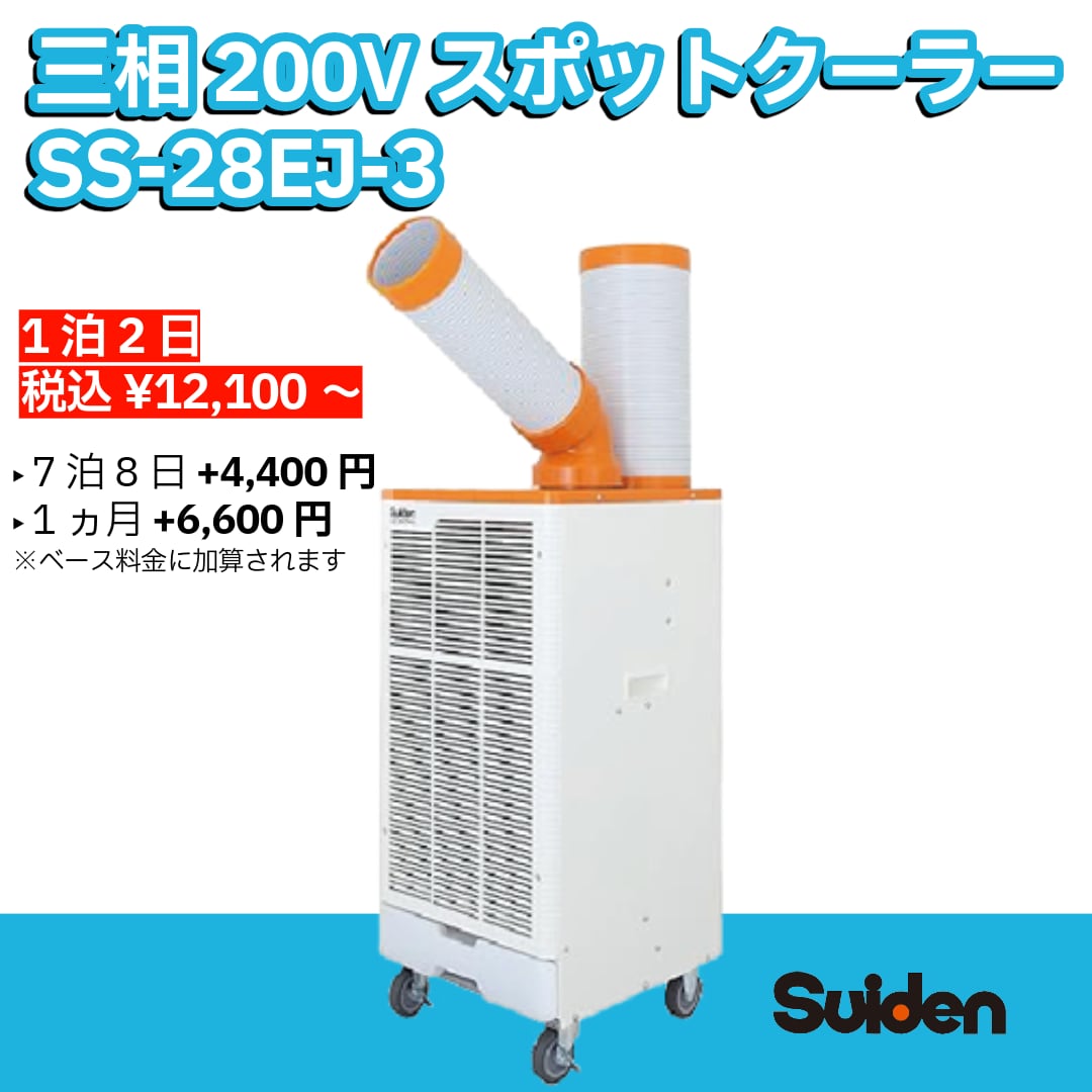 工場・大型施設向け!三相200V対応の業務用スポットクーラー SS-28EJ-3【快適をレンタルで!】(選べるレンタル期間:1泊2日~6ヵ月)
