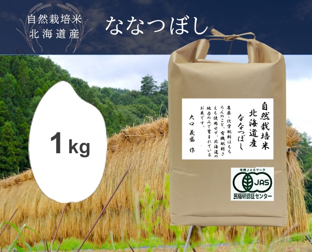 1kg ななつぼし（北海道）自然栽培米