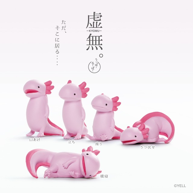 【ロット販売】【10入】虚無。〜ウーパールーパー〜(7703164)
