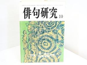 （雑誌）俳句研究　第50巻10号　特集　橋間石研究・遠藤梧逸研究　/　橋間石　遠藤梧逸　[31892]