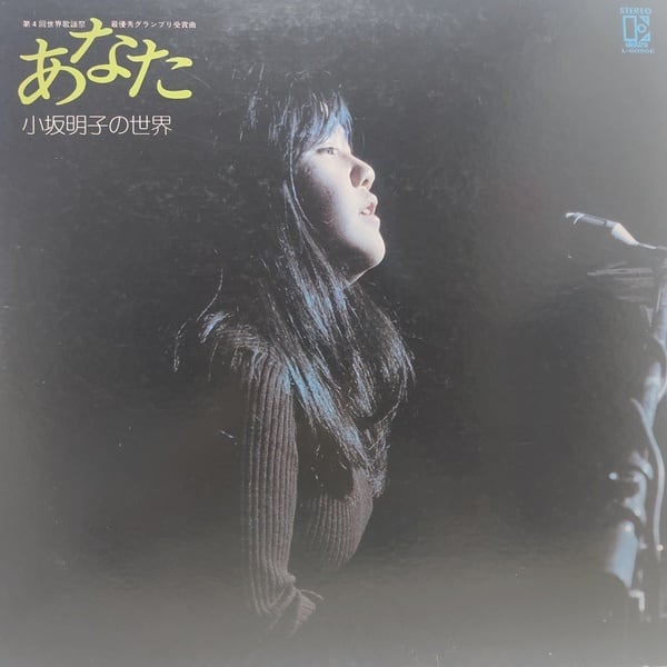 小坂明子 / あなた - 小坂明子の世界 [L-6095E] - 画像1