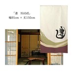 【受注生産】 のれん 漢字のれん  遵 幅85ｘ丈150cm