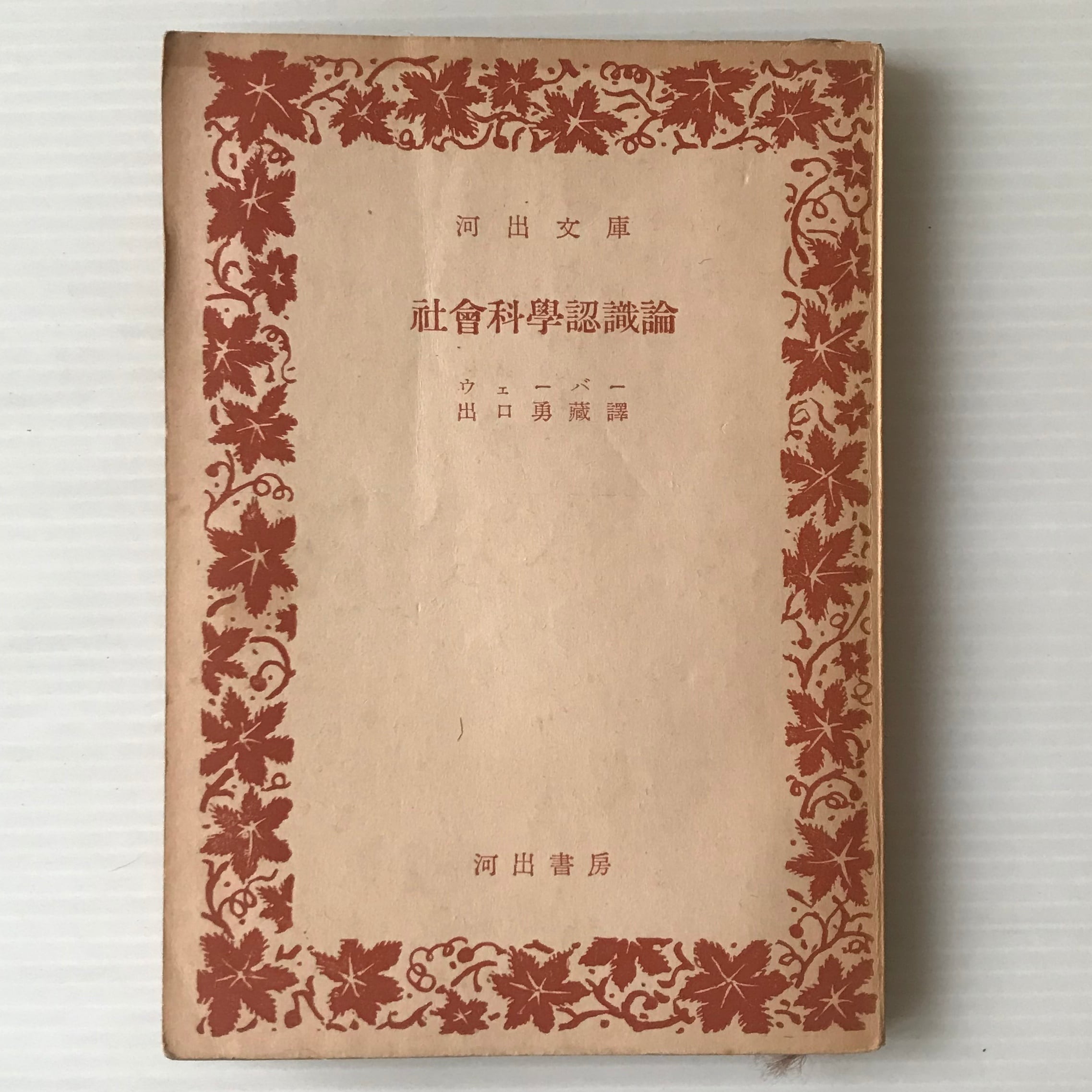 社会科学認識論 ＜河出文庫＞ ウェーバー 著 ; 出口勇蔵 訳 河出