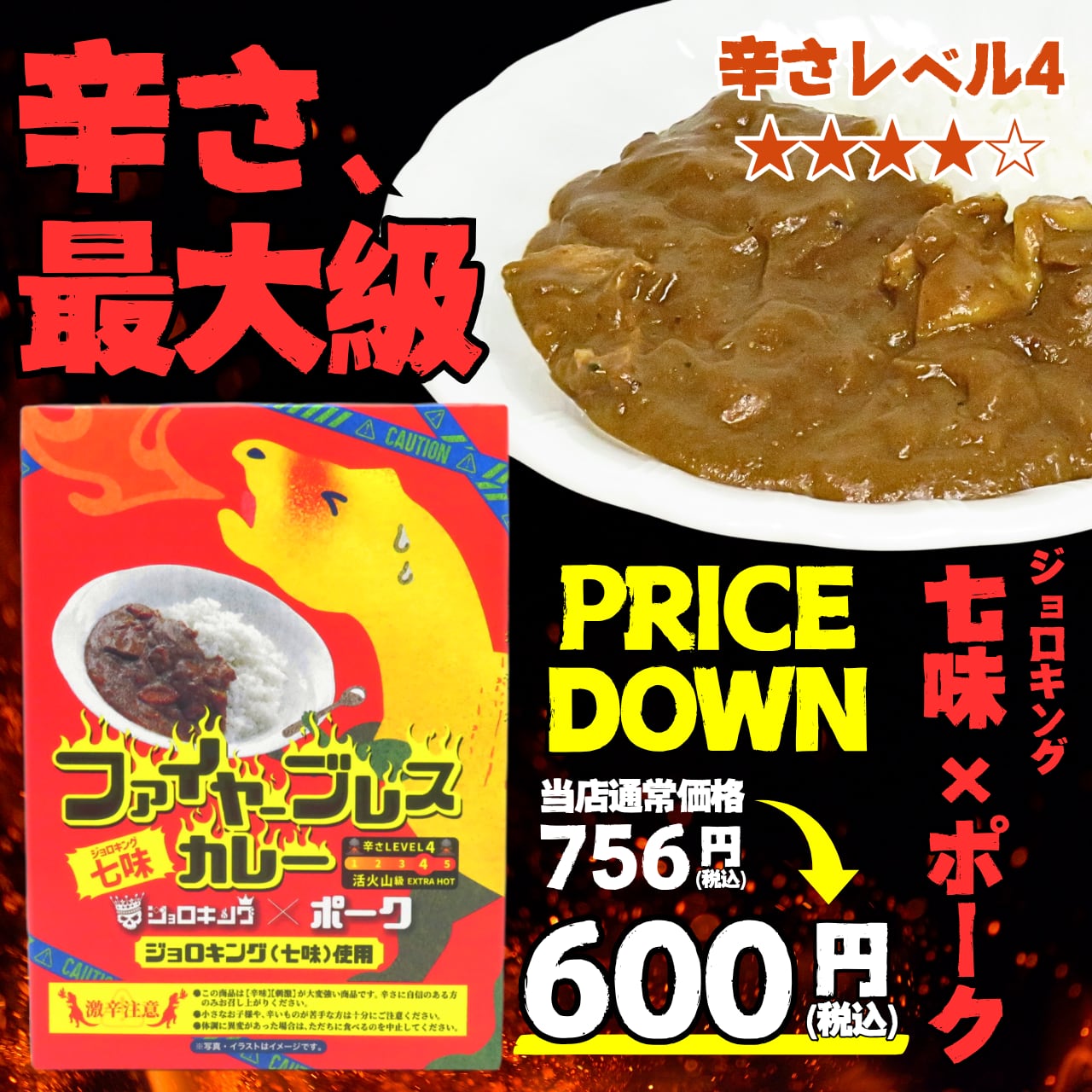 【激辛注意】恐竜渓谷かつやまオリジナル ファイヤーブレスカレー ジョロキング七味×ポーク 辛さレベル4(活火山級)