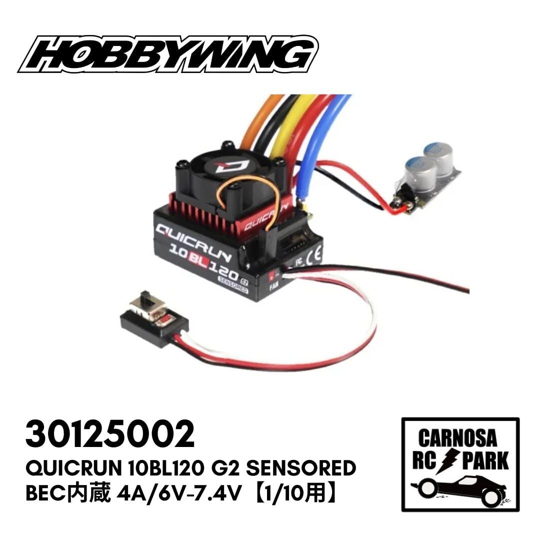 HOBBYWING ホビーウィング】QuicRUN 10BL120 G2 SENSORED BEC内蔵 4A