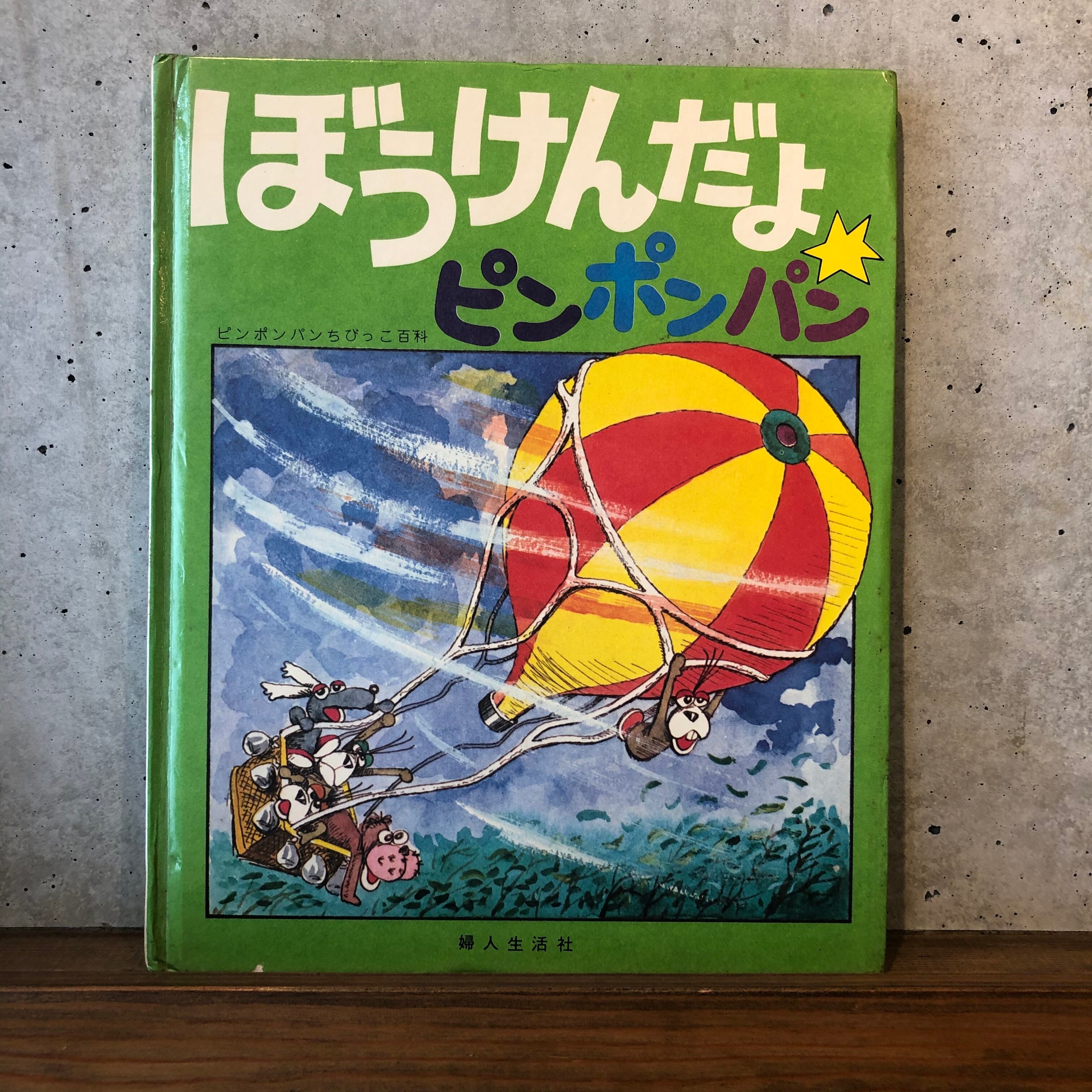 ぼうけんだよピンポンパン | maintent