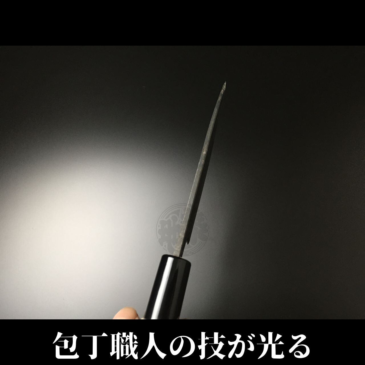 有次 包丁 牛刀 210mm 日本製 S合金鋼 Aritsugu 黒木柄 名入れ 築地