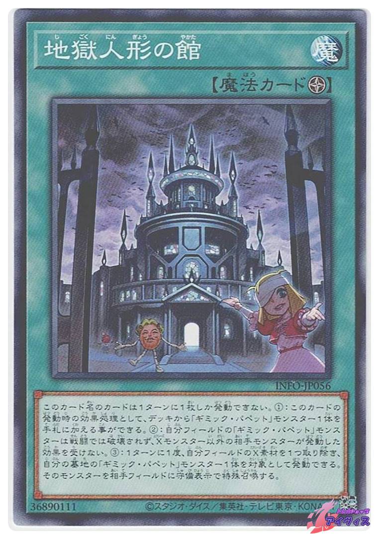 地獄人形の館 [ノーマル] [ランクA] [INFO-JP056] [遊戯王] | トレカ
