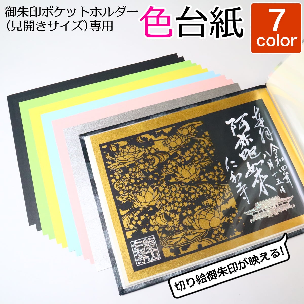 切り絵御朱印を彩る！」20ポケット見開き用 台紙 色紙 中紙 | 御朱印帳