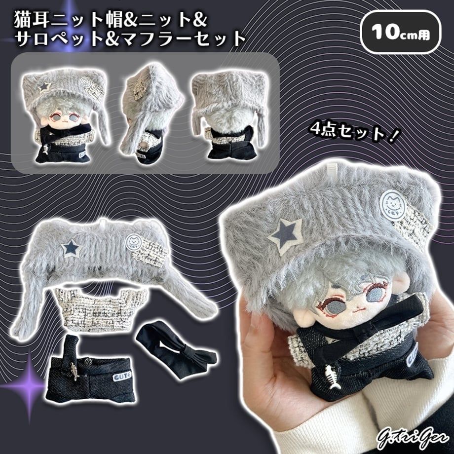 猫耳ニット帽&ニット&サロペット&マフラーセット 10cm用TGMC-1241