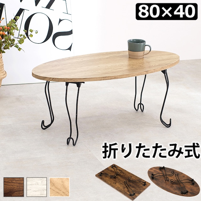 折れ脚テーブル テーブル ローテーブル センターテーブル リビングテーブル 猫脚【幅80cm】
