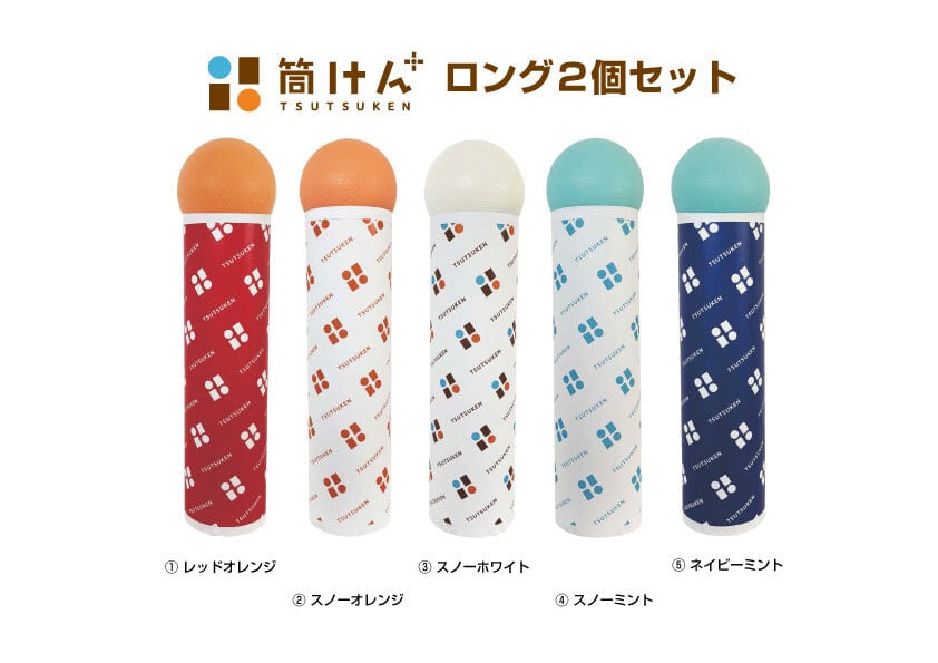 筒けん 筒けん+ つつけんプラス ロング 2個セット