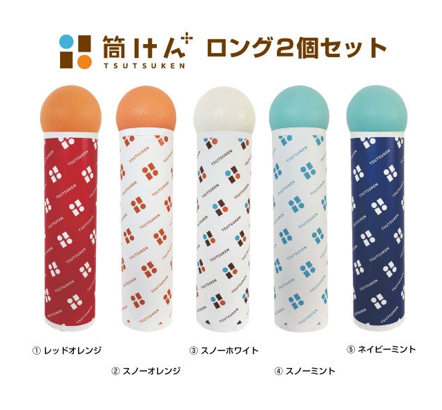 筒けん 筒けん+ つつけんプラス ロング 2個セット