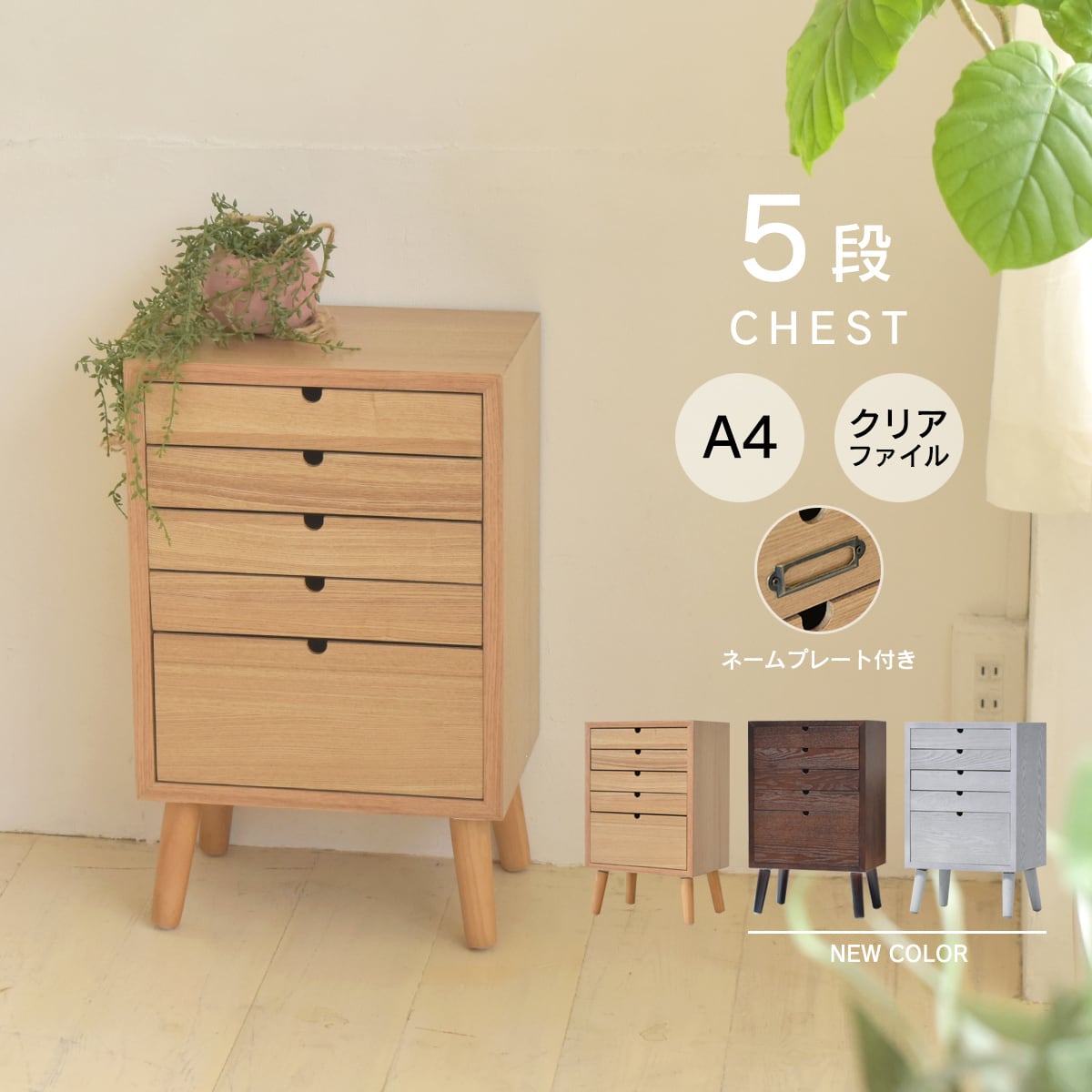 Nordic Multistage 5D Chest / 北欧スタイル 5段チェスト