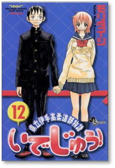 県立伊手高柔道部物語いでじゅう！1　モリタイシ 県立伊手高柔道部物語 いでじゅう モリタイシ [1-13巻 漫画全巻セット