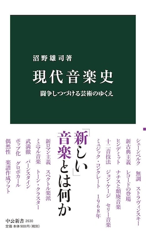 現代音楽史——闘争しつづける芸術のゆくえ