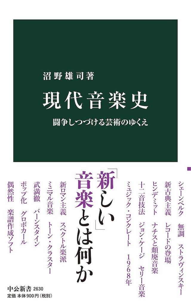 現代音楽史——闘争しつづける芸術のゆくえ