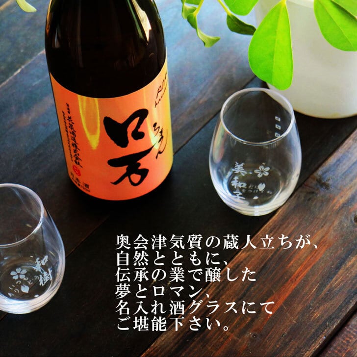 名入れ 日本酒 ギフト【 ロ万 ろまん 720ml 名入れ 〼柄 グラス 2個 セット 】純米吟醸 ロマン 名入れ酒 誕生日 プレゼント 父の日 母の日 成人祝い 還暦祝い 古希祝い 喜寿祝い 米寿祝い 敬老の日 お中元 お歳暮 暑中見舞い 結婚祝い お祝い 開店祝い