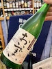 香川県【綾菊酒造】数量限定酒☆『綾菊 特別純米〈おいでまい〉』