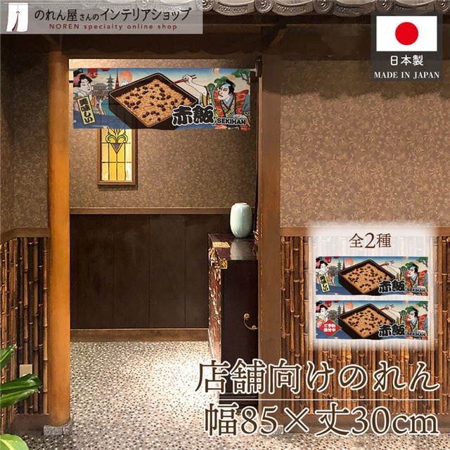 【受注生産】のれん 赤飯/赤飯 ご予約受付中 Ukiyo-e Style 85×30cm