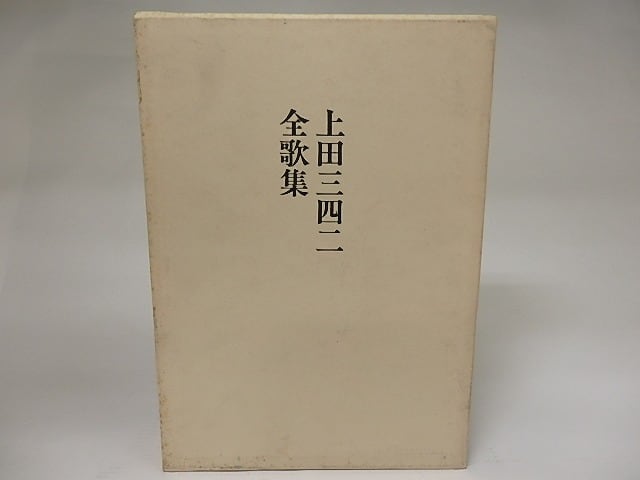 上田三四二　12冊 上田三四二全歌集 / 上田三四二 [21345] | 書肆田高