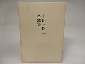 上田三四二全歌集　/　上田三四二　　[21345]