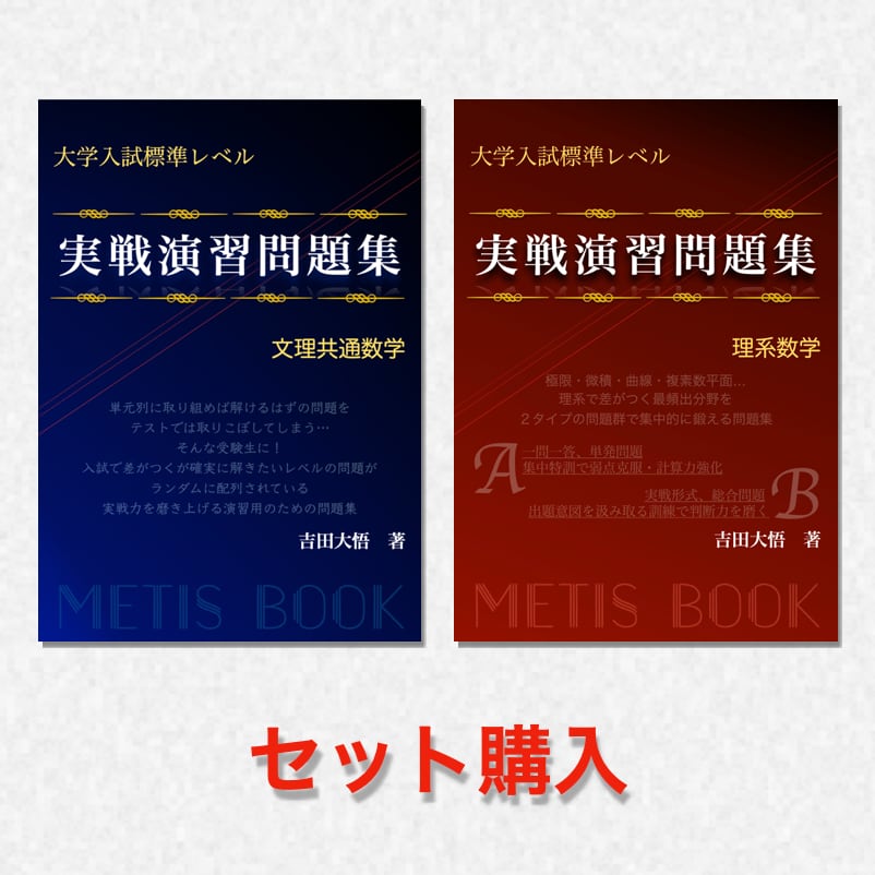 実戦演習問題集　METIS　２冊セット販売　BOOK