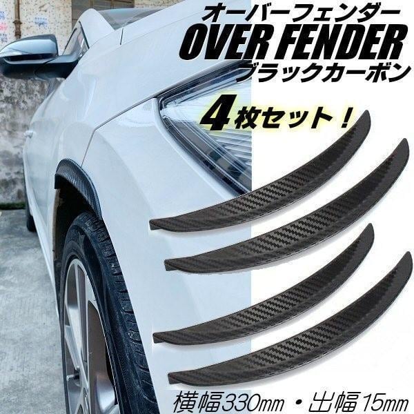 オーバーフェンダー 貼るだけ 汎用 出幅15mm 長さ33cm×4本 / ブラック