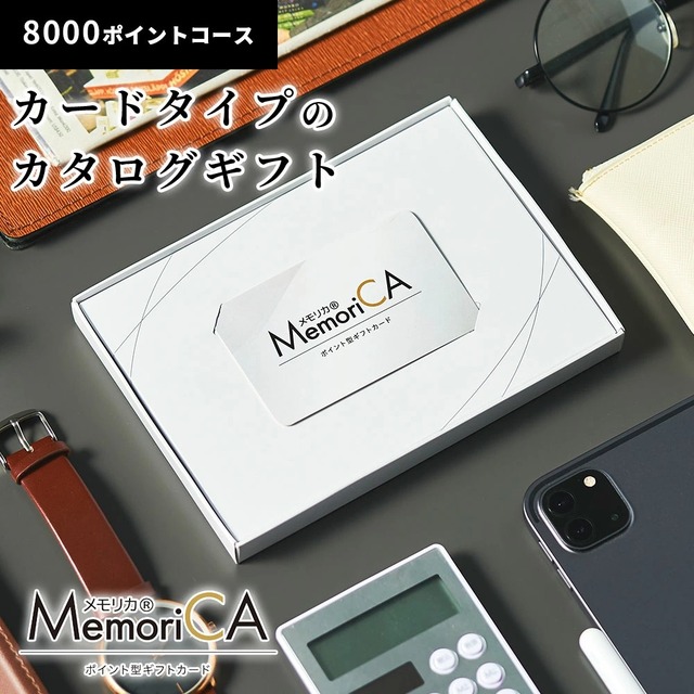メモリカ（MemoriCA） 8000ポイントコース